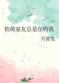 室友总是在撩我