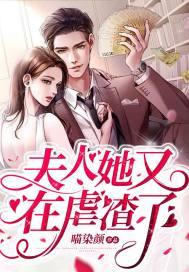 夫人她又虐渣了短剧在线观看