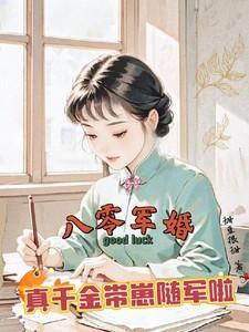 真千金带崽随军啦免费完整版