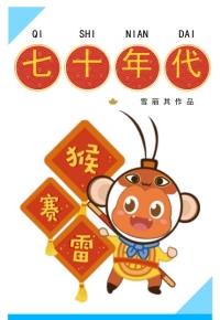 七十年代猴赛雷全文免费阅读