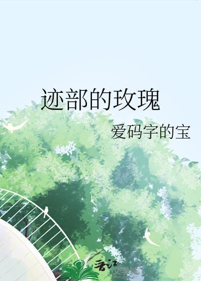 迹部扔玫瑰花