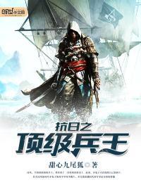 抗日之神级兵王免费阅读