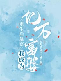 我成为亿万富婆完