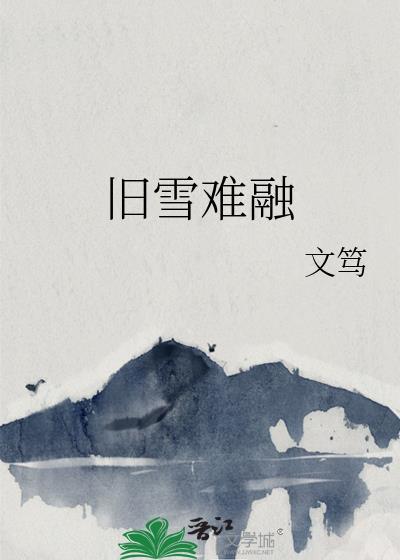 旧雪难融gl笔趣阁无弹窗