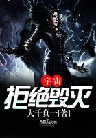 宇宙拒绝毁灭txt八零