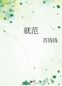 就范的意思