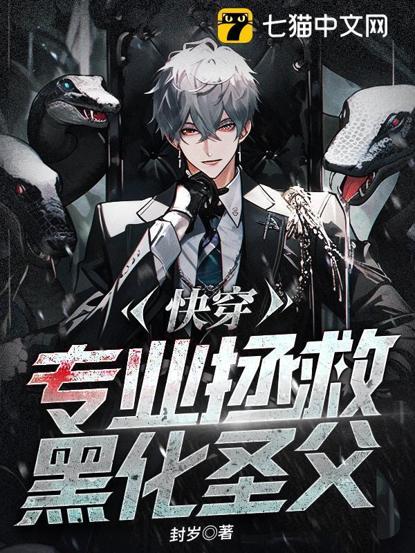快穿之专治黑化
