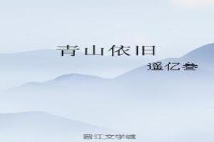 青山依旧在几度夕阳红原文