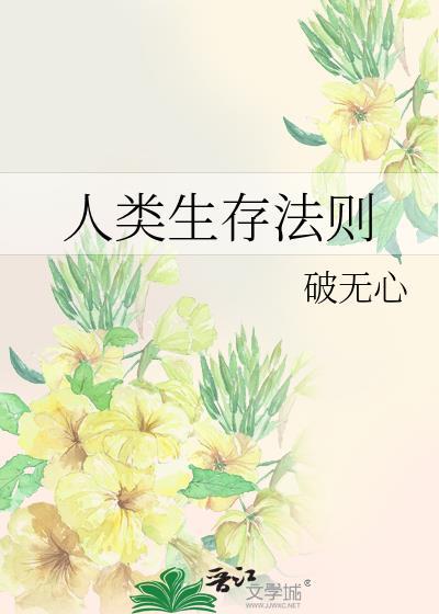 人类生存法则by破无心