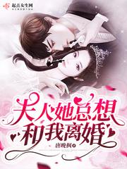 夫人她总是想和离