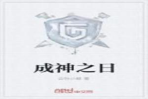 成神之日 动漫