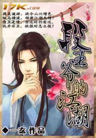 段王爷的江湖第0709集