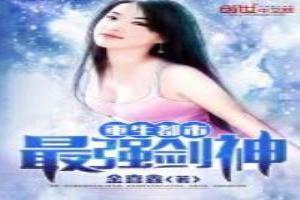 都市重生之最强剑帝免费阅读