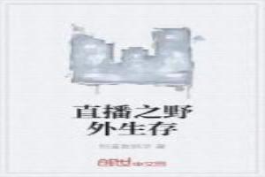 直播野外生存后我火了