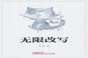 无限恐怖之改写命运