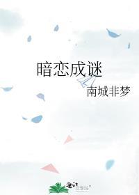 暗恋成谜by南城非梦全文免费阅读