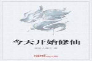 从今天开始修行