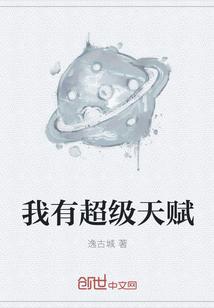我有超级天赋 逸古城