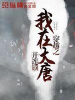 穿越之我在大唐开连锁 第137章