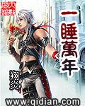 一睡万年TXT免费