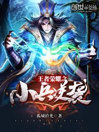 王者荣耀之小兵逆袭记漫画