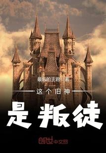 这个旧神是叛徒免费阅读