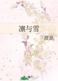 凛与雪结局为啥这么虐