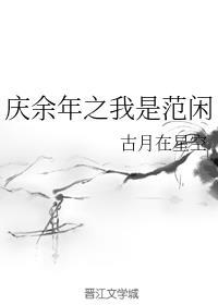 庆余年之我是范闲的妹妹