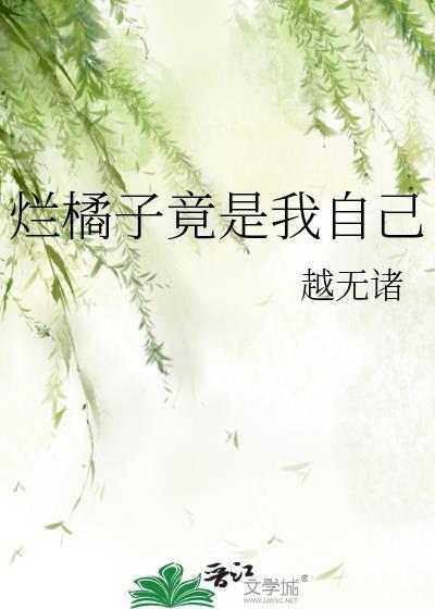 烂橘子意思