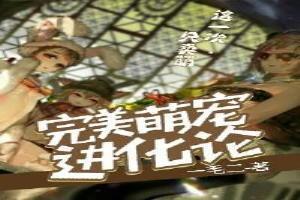 完美进化方案免费阅读