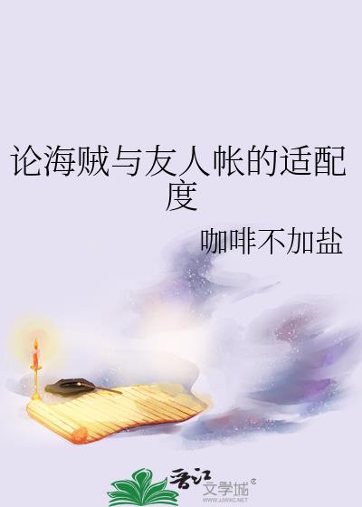 论海贼与友人帐的适配度笔趣阁