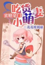 吃货萌妻全文免费阅读