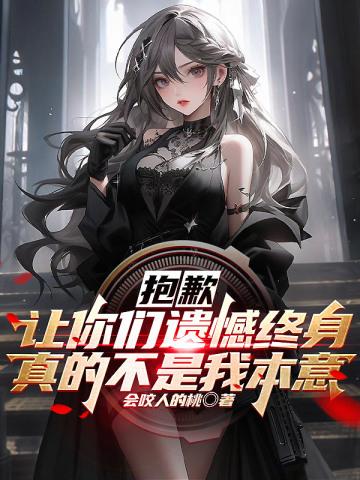 抱歉让你们遗憾终身真的不是我本意笔趣阁