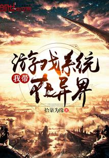 带着系统游异界