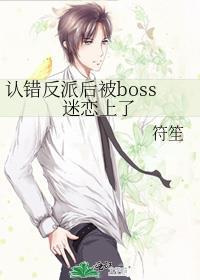 认错反派后被boss迷恋上了 符笙 免费