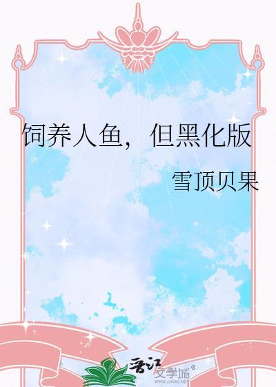 人鱼饲养宠物指南 番外