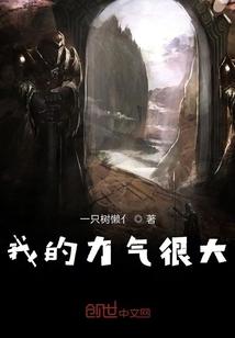 我的力气真大