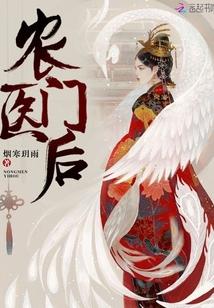 农门医后红景