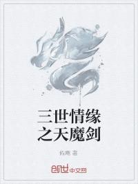 三世情缘之天魔剑免费阅读