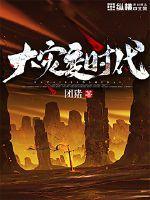 大灾变时代顾白