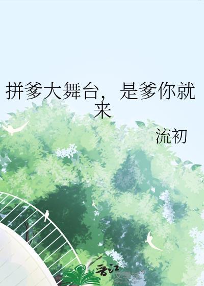 拼爹大舞台是爹你就来免费阅读番外