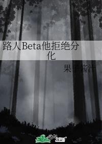 路人Bate拒绝分化