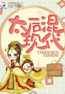 太后穿越到现代