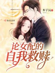 论女配的自我修养江子兮