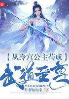 从冷公主苟到武道至尊