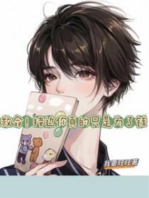 救命!接近你真的只是为了钱_我要旺旺