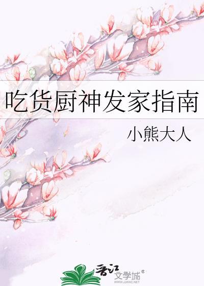 吃货厨神发家指南免费