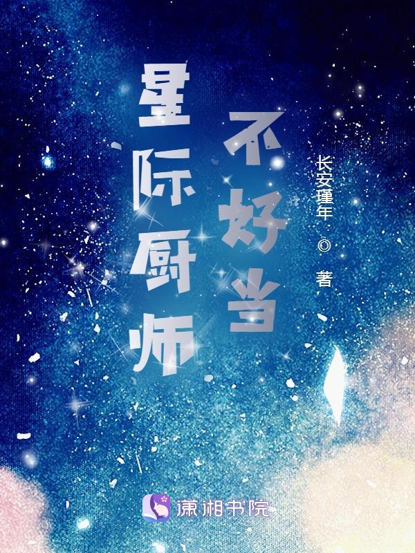 星际厨师主攻