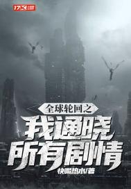 全球轮回之我自带剧情库