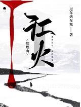 江火欲燃山三部曲顺序